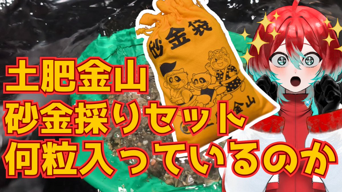 動画上がりました！！ 伊豆にある金山に行って買ったお土産の検証動画