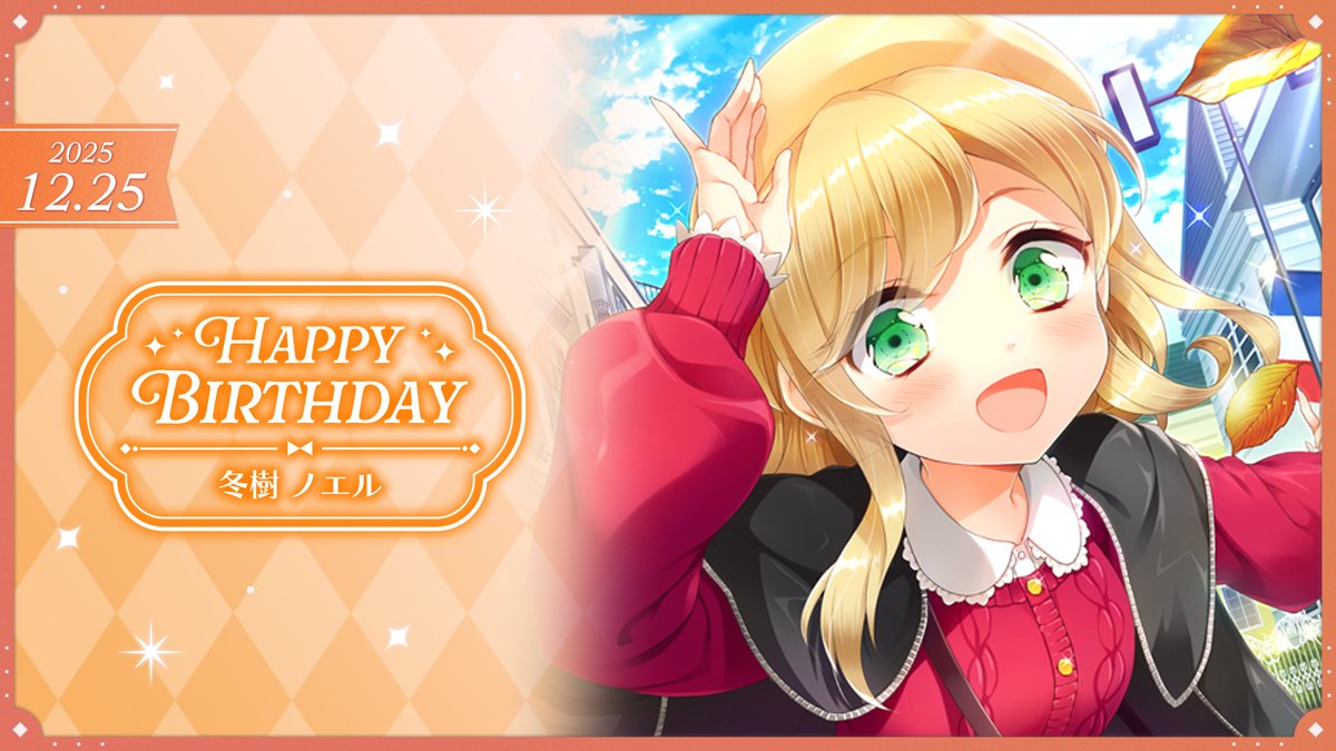🎂HAPPY BIRTHDAY🎂 12月25日は冬樹ノエルの誕生日✨ みんなでお祝い