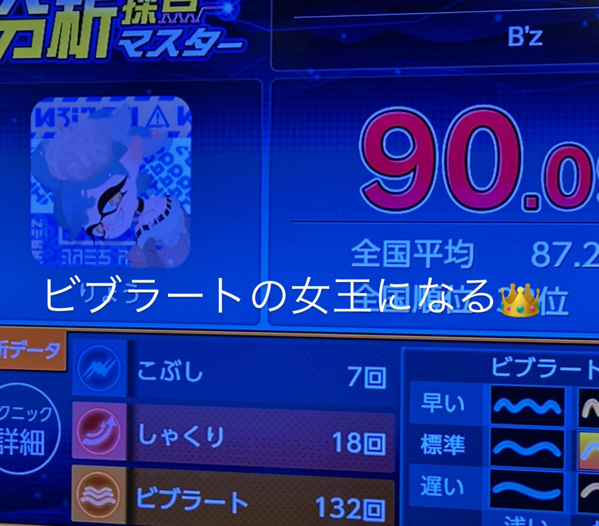 きっと過去最高ビブラート数🎤