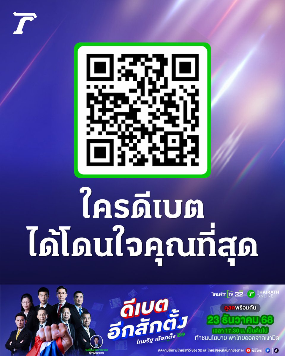 รับชม ศึกดีเบตอีกสักตั้ง ของไทยรัฐ เวทีแรก พร้อมโหวตให้คนที่คุณคิดว่าตอบคำถามได้ดีที่สุด เพียงสแกน QR Code หรือคลิกลิงก์
poll.thairath.co.th/.../debate-pop…

#ดีเบตอีกสักตั้ง #เลือกตั้ง69 #เลือกอีกสักตั้ง #ไทยรัฐออนไลน์