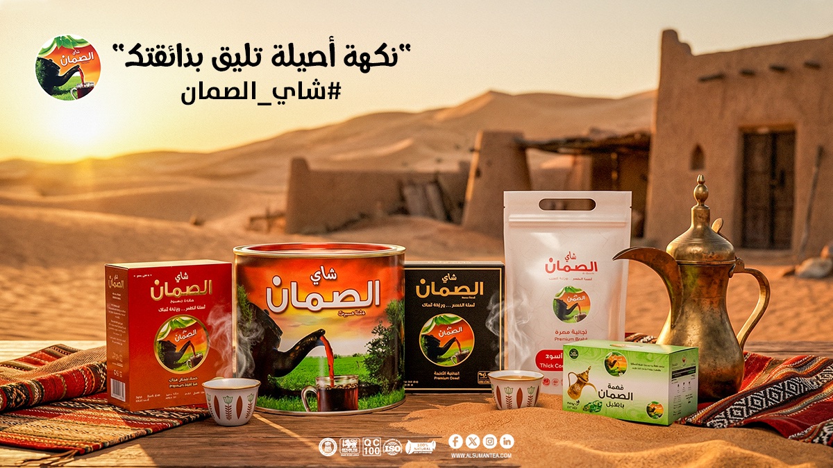 الصمّان… نكهة أصيلة تليق بذائقتك ☕🌿
طعم يعتمد عليه، ونكهة تعيش معك.

متوفر بالأسواق والمتجر الإلكتروني:
alsumantea.com
#الصمّان #شاي_الصمّان #قهوة_الصمّان #الضيافة_السعودية
#شاي #قهوة