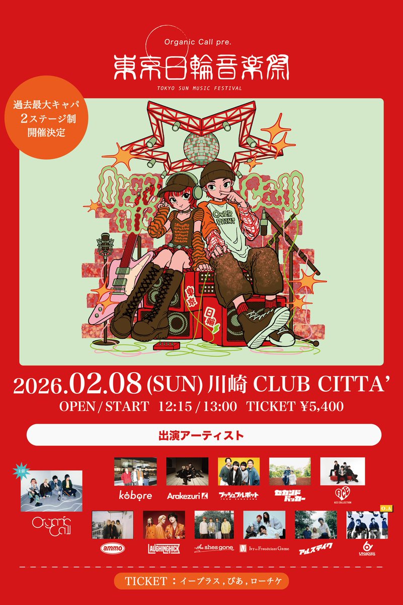 tokyo_nichirin's tweet image. = = = = = = = = = = = = = = = =

      【 O.A・タイムテーブル解禁❕】

🇯🇵Organic Call pre.『東京日輪音楽祭』 🇯🇵
🗓2026年2月8日(日)川崎CLUB CITTA'

O.Aは " Utakata "に決定🔥

全12組にて開催します！

一般販売開始▼
OrganicCall.lnk.to/tokyo_nichirin

= = = = = = = = = = = = = = = =
