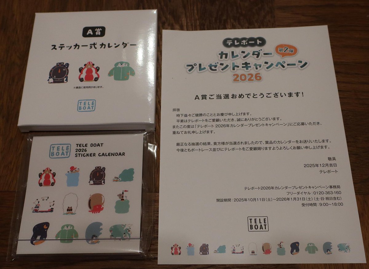 競艇　テレボート当選品　A賞