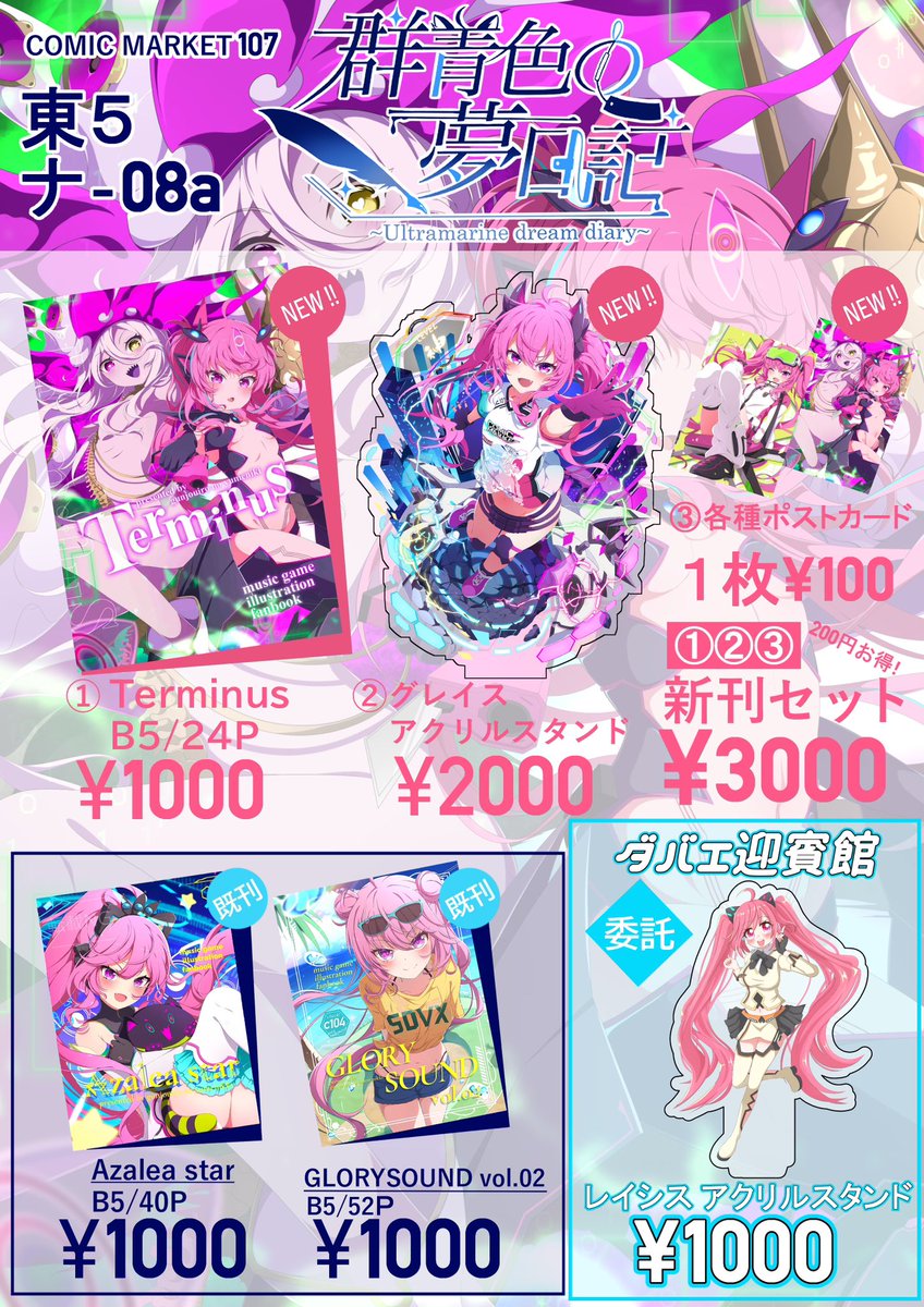 C107 群青色の夢日記 冬コミお品書き 音ゲーイラスト本&アクスタ出し