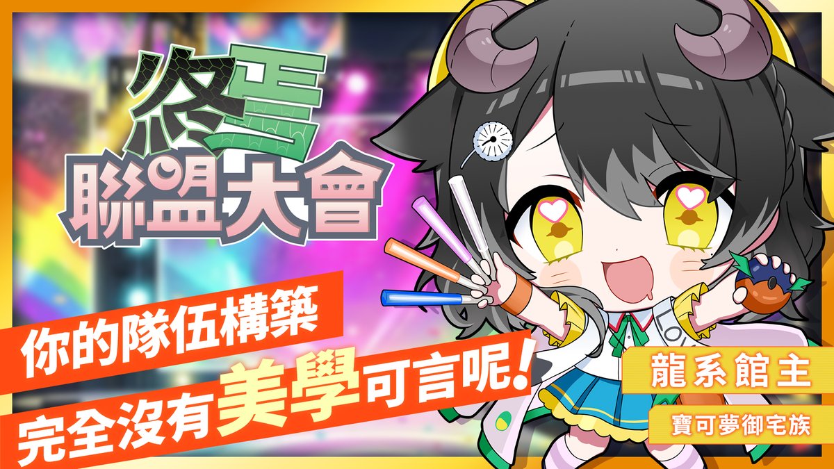 ✨✨開台GoGo✨✨

寶可夢傳說Z-A  終焉聯盟大會 
龍系道館第二日！ 又是哪個訓練家想挑戰我的愛呢 ♥
youtube.com/live/f7h-CJaR3…

#Meru發糖啦