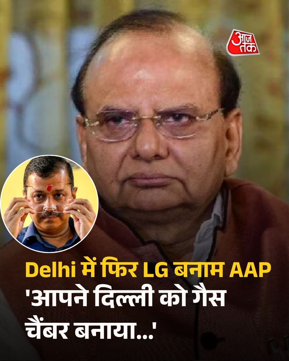 aajtak's tweet photo. 'आपने दिल्ली को गैस चैंबर बनाया', राजधानी में फिर LG बनाम AAP... वीके सक्सेना ने केजरीवाल पर लगाए संगीन आरोप

दिल्ली के उपराज्यपाल (LG) वी.के. सक्सेना और पूर्व मुख्यमंत्री अरविंद केजरीवाल के बीच चल रही खींचतान एक बार फिर खुलकर सामने आई है. उपराज्यपाल ने केजरीवाल को 15 पन्नों का सख्त पत्र लिखकर उन पर दिल्ली को 'गैस चैंबर' बनाने और 11 वर्षों तक आपराधिक निष्क्रियता बरतने का आरोप लगाया है. LG ने केजरीवाल पर दोहरा रवैया अपनाने का आरोप लगाते हुए कहा कि उनकी सरकार की गलतियों के कारण आज राजधानी आपातकालीन प्रदूषण झेल रही है.

पढ़ें पूरी ख़बर: https://t.co/7IPsGGXBXq 

#delhi #AQI #airpollution #DelhiPollution #ArvindKejriwal #AAP #VinaiKumarSaxena #ATCard #AajTakSocial | @SushantMehraAT