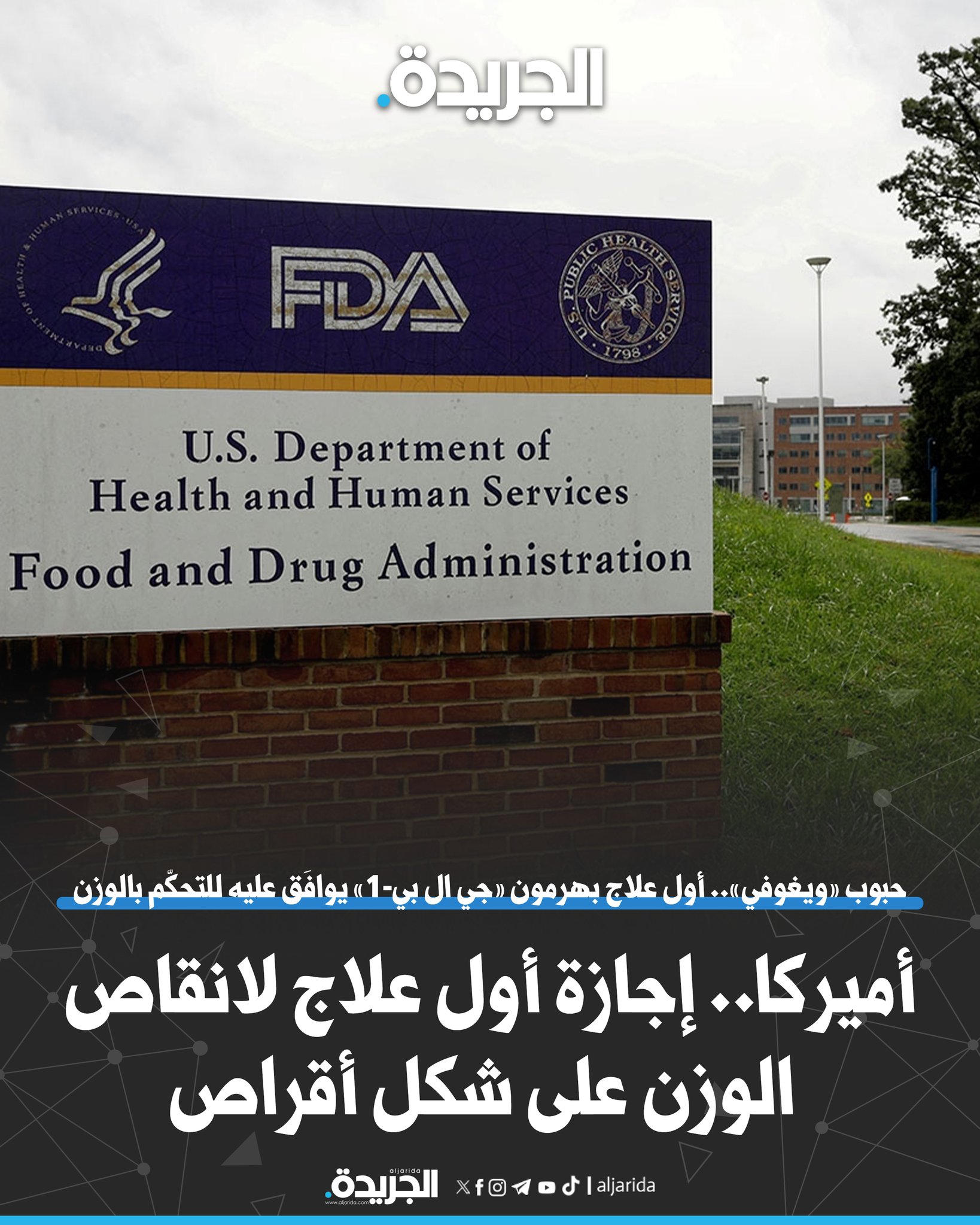 أميركا.. إجازة أول علاج لإنقاص الوزن على شكل أقراص. حبوب «ويغوفي».. أوّل علاج بهرمون «جي ال بي-1» يوافَق عليه للتحكّم بالوزن. «الغذاء والدواء» الأميركية توافق على أول نسخة بالأقراص من العلاج الشهير لمكافحة البدانة 