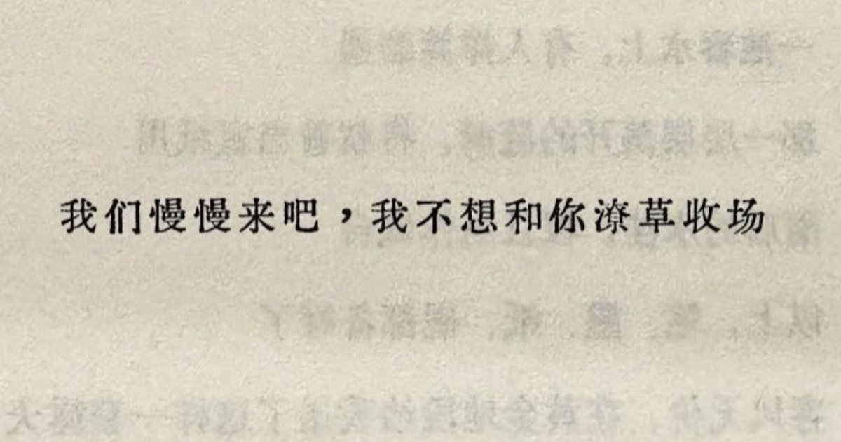LanLan93083241's tweet photo. “我们慢慢来吧，我不想和你潦草收场” https://t.co/oWO0ZIZFRz