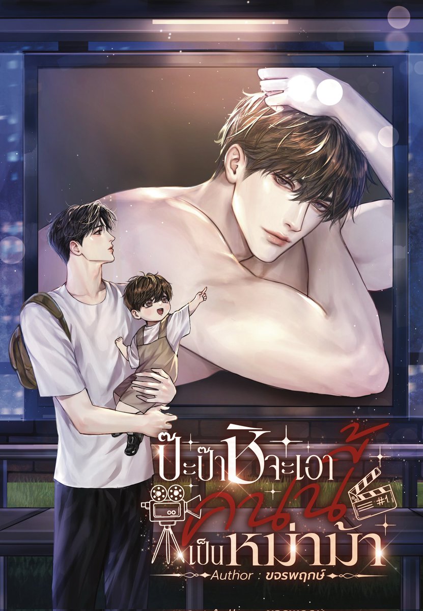 ฝากรีหน่อยค่ะพี่คนสวย💗🙏
เปิดเรื่องแล้ว #ป๊ะป๊าชิจะเอาคนนี้เป็นหม่าม้า 

เรื่องราวของภาคิน เด็กหนุ่มวัยยี่สิบห้าที่กลายมาเป็นพ่อเลี้ยงเดี่ยว หลังโดน อีธาน ดาราดังระดับประเทศทอดทิ้งให้อยู่ลำพังในสนามบิน ตอนที่วางแผนหนีไปอยู่ด้วยกัน ก่อนอีกฝ่ายจะไปแต่งงานใหม่กับเพื่อนสนิทตัวเอง