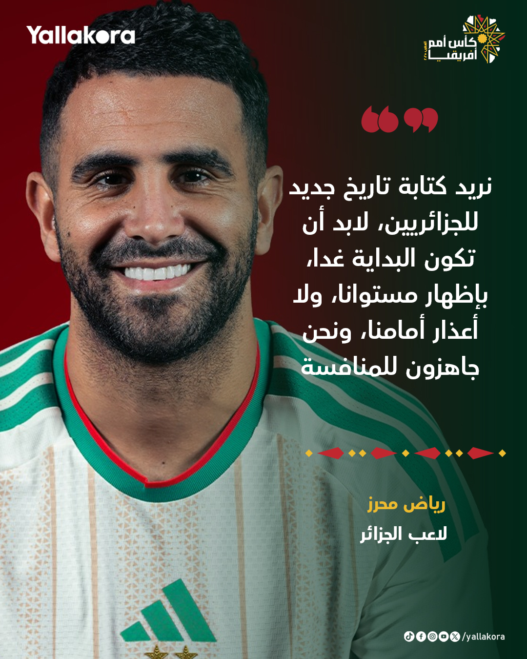 رياض محرز: لا أعذار أمامنا.. ونريد كتابة تاريخ جديد في أمم أفريقيا 