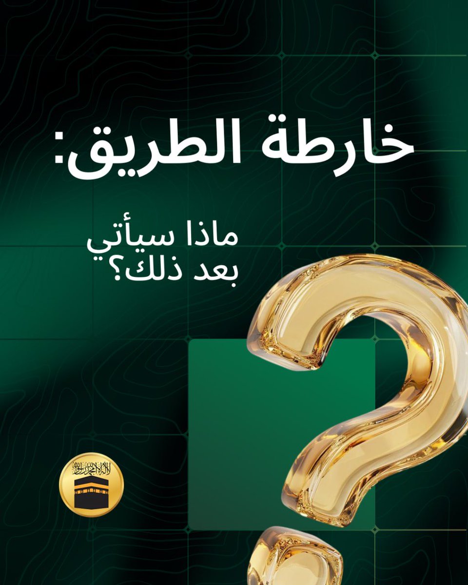 themeccacoin's tweet image. MECCA Coin Roadmap 🧭

1️⃣ Foundation — Sharia compliance &amp;amp; setup
2️⃣ Launch — audits, token, sale
3️⃣ Platform — wallet, halal payments, Zakat
4️⃣ Expansion — staking, remittances
5️⃣ Growth — regulation &amp;amp; partnerships