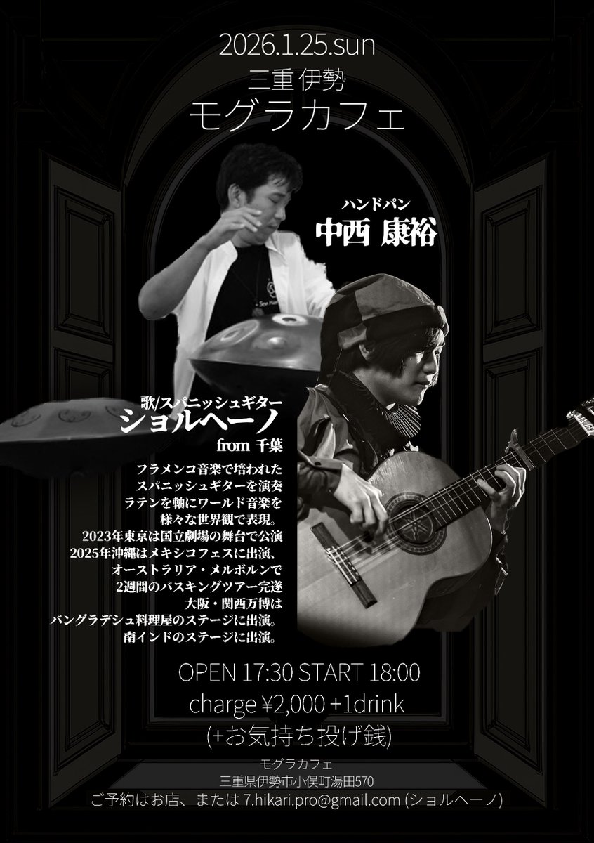 1月25日(日)三重 伊勢 モグラカフェ
ショルヘーノとハンドパン中西康裕による夜のツーマンライブ!!

OPEN 17:30 START 18:00
charge ¥2,000+1drink(+お気持ち投げ銭)

2025年の10月にオープンしたばかりのクラシックスタイルな内装のオシャレなお店です！