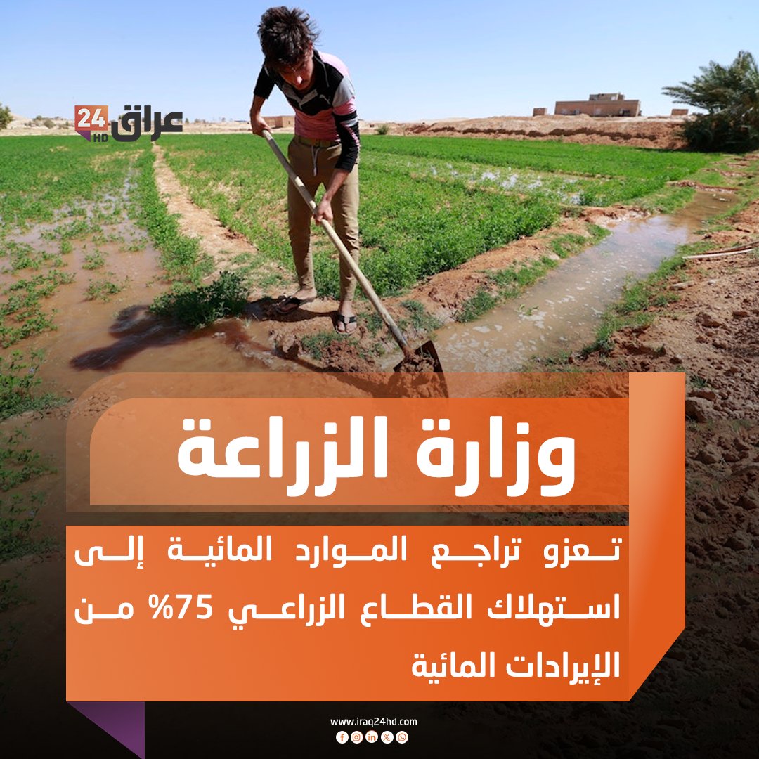 وزارة الزراعة تعزو تراجع الموارد المائية إلى استهلاك القطاع الزراعي 75% من الإيرادات المائية 