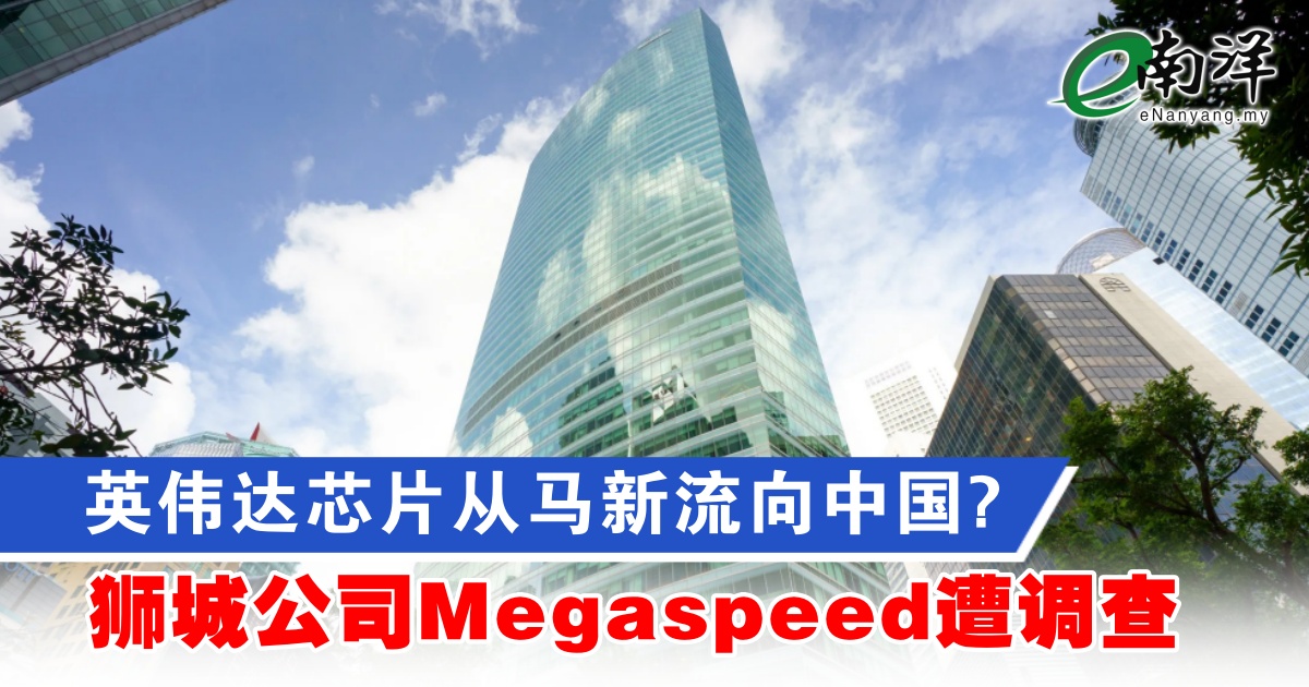 nanyangpress's tweet image. 投贸部称，目前没有明确证据表明，Megaspeed在大马境内违反了出口管制规定。
#南洋商报 #Megaspeed #nvidia #chips #AI
enanyang.my/?p=1112249