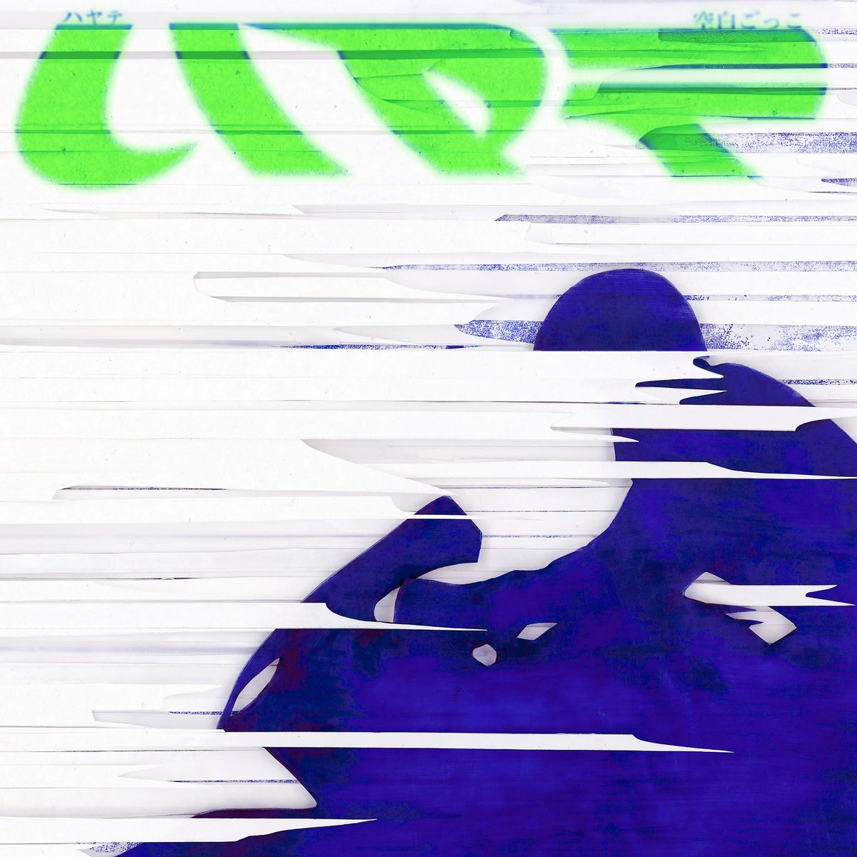 しらこ♪ 白河しらせ | ARTIST PROFILE｜無原唱レコード