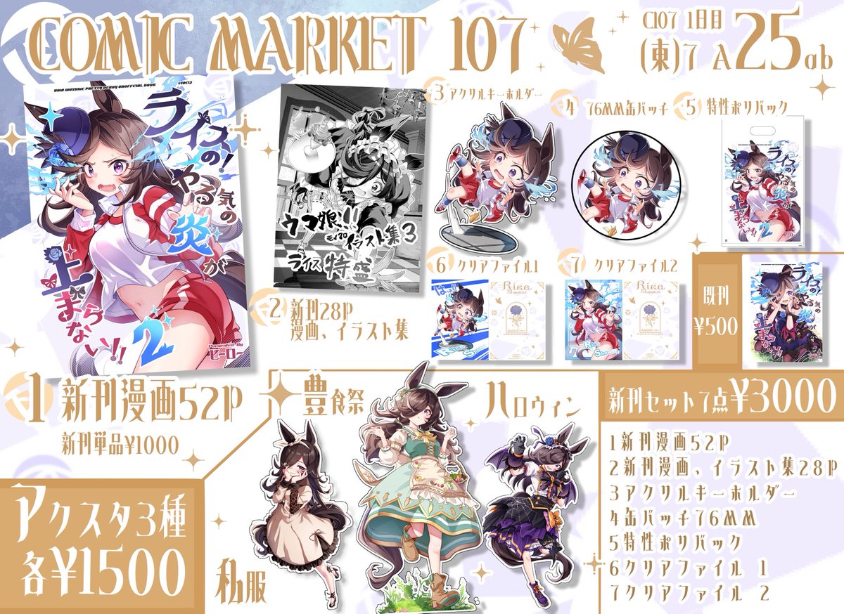 (4/4)
C107新刊
「ライスのやる気の炎が止まらない!!2」
サンプルでした✨️
当日は去年に引き続きコスプレイヤーの
ほの監督様(@hono_cos )にお手伝いして頂きます✨️
🍈書店委託もはじまってます✨️
プロフからご確認下さい✨️ 