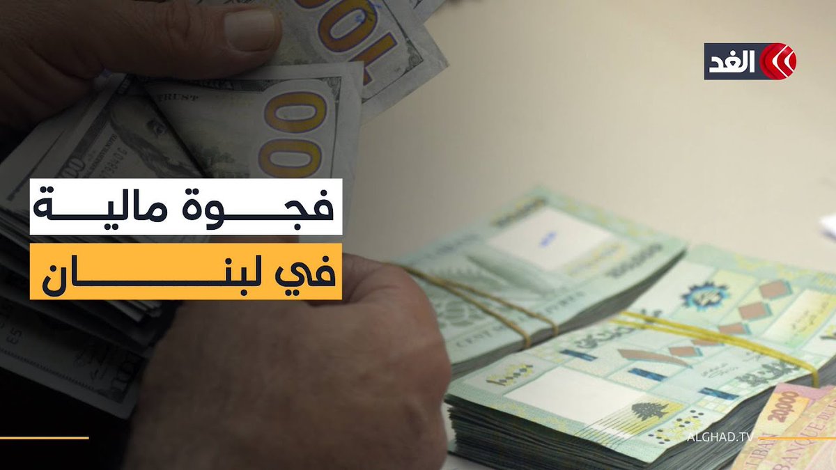 فجوة مالية تقدر بـ80 مليار دولار في لبنان وسط خلاف حول توزيع الخسائر 