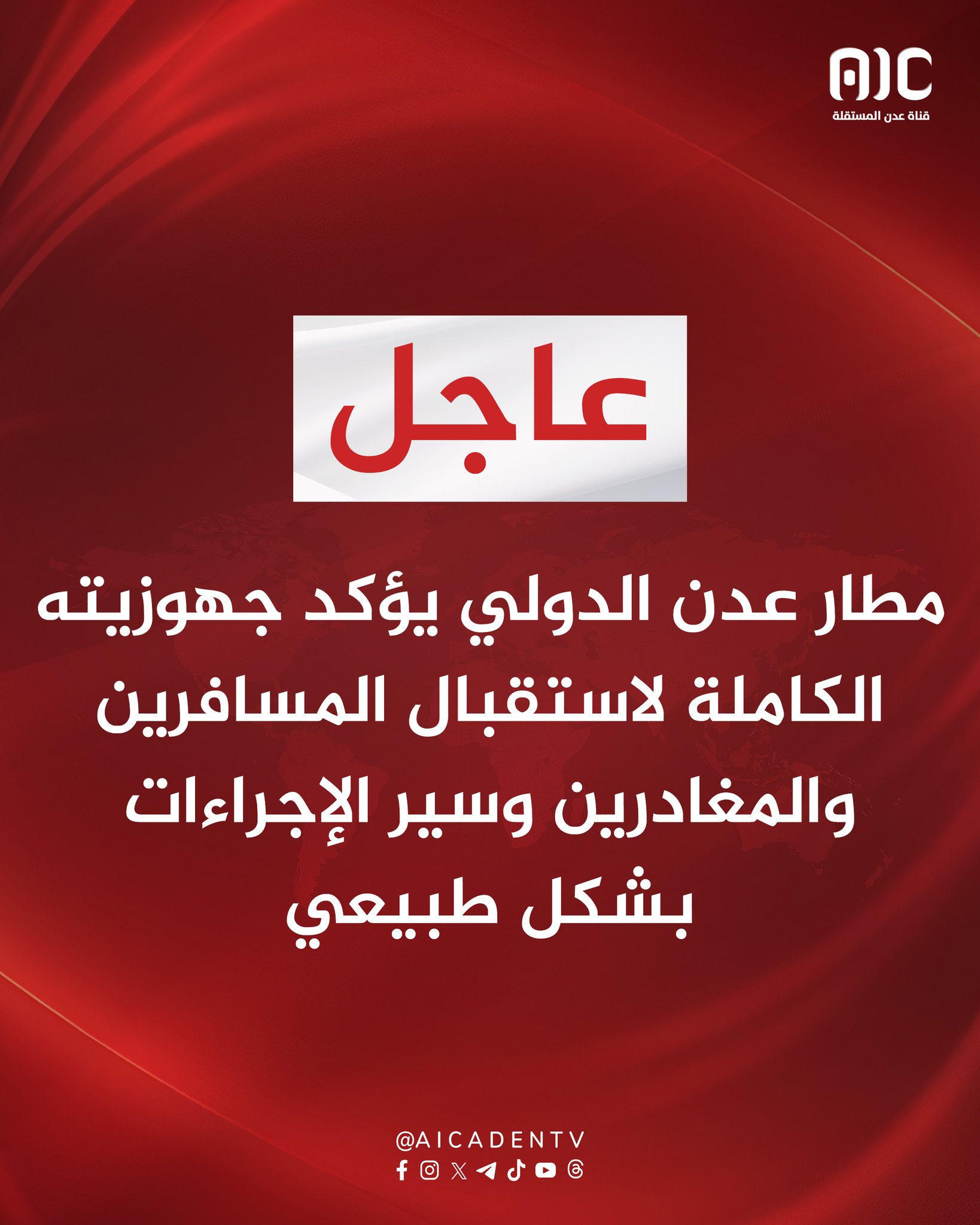 مطار عدن الدولي يؤكد جهوزيته الكاملة لاستقبال المسافرين والمغادرين وسير الإجراءات بشكل طبيعي #استعادة_دوله_الجنوب 