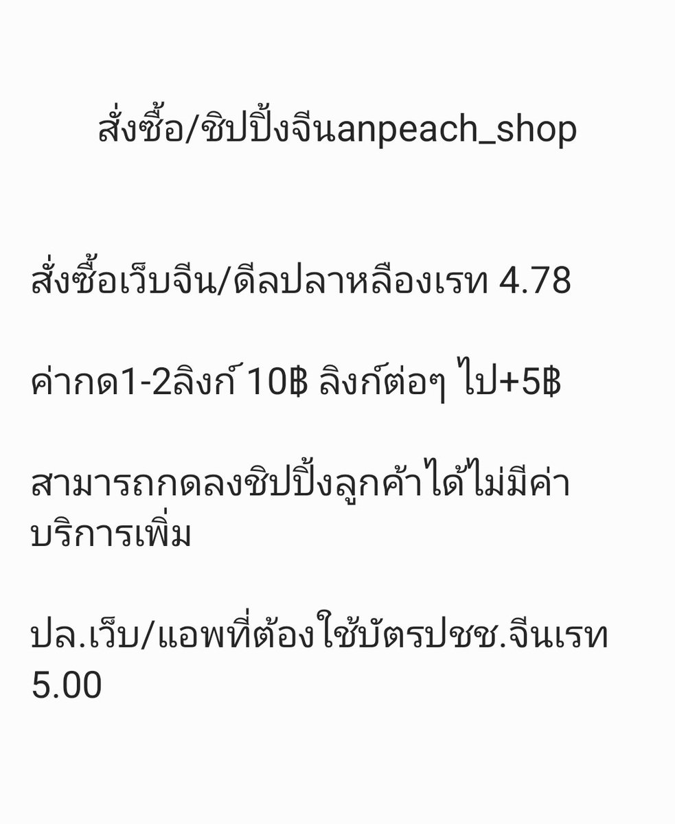 AnpeachS's tweet photo. 🔥กด​เว็บ​ taobao,weidian,xianyuปลาเหลือง,withfan,小红书,ใช้บัตรปชช.จีน

🌟เรท 4.78

⚡️ทักไลน์https://t.co/IzJu4prlwK

📌อ่านปักหมุดก่อนสั่งซื้อ
#ชิปปิ้งจีน #กดเว็บtaobao #กดเว็บ1688  #ดีลปลาเหลือง #รับกดเว็บจีน #กดเว็บจีน #รับกดtaobao #weidian #xiaohongshu #小红书 https://t.co/5AaXM0u7cF