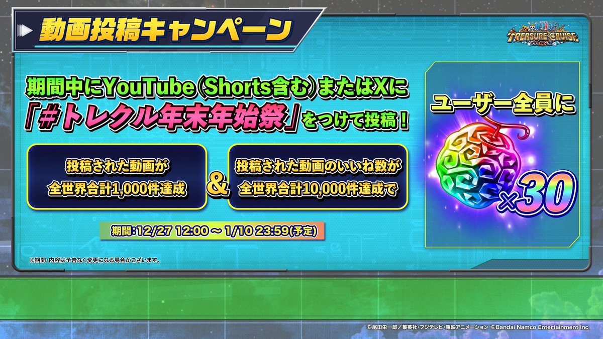 ONEPIECE_trecru's tweet photo. ＼#年末年始超スゴフェス／
 
✨動画投稿キャンペーン✨
 
#トレクル年末年始祭 をつけて動画を投稿しよう！

投稿件数といいね数が期間中に目標を達成すると、全ユーザーの皆様に虹の宝石を30個プレゼント🎁
 
 📺視聴はこちら
https://t.co/Yf5fJMSNCJ
 
 #運営からのお便り
 #トレクル #ONEPIECE https://t.co/apcxf5qL2p