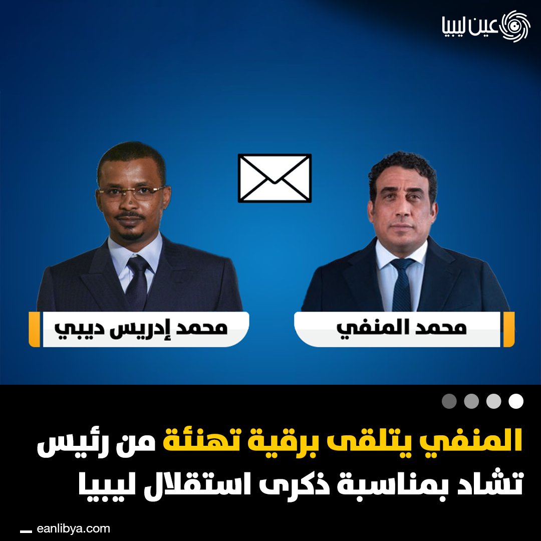 في ذكرى استقلال ليبيا رسالة تهنئة من تشاد. الرئيس التشادي محمد إدريس ديبي إتنو يبعث برقية تهنئة إلى رئيس المجلس الرئاسي محمد المنفي، مؤكدًا حرص بلاده على تعزيز التعاون والعلاقات الأخوية بين البلدين.. ل 