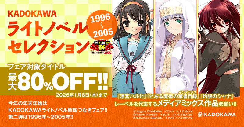 KADOKAWAライトノベルセレクション 1996～2005 ◤ ◥ フェア対象
