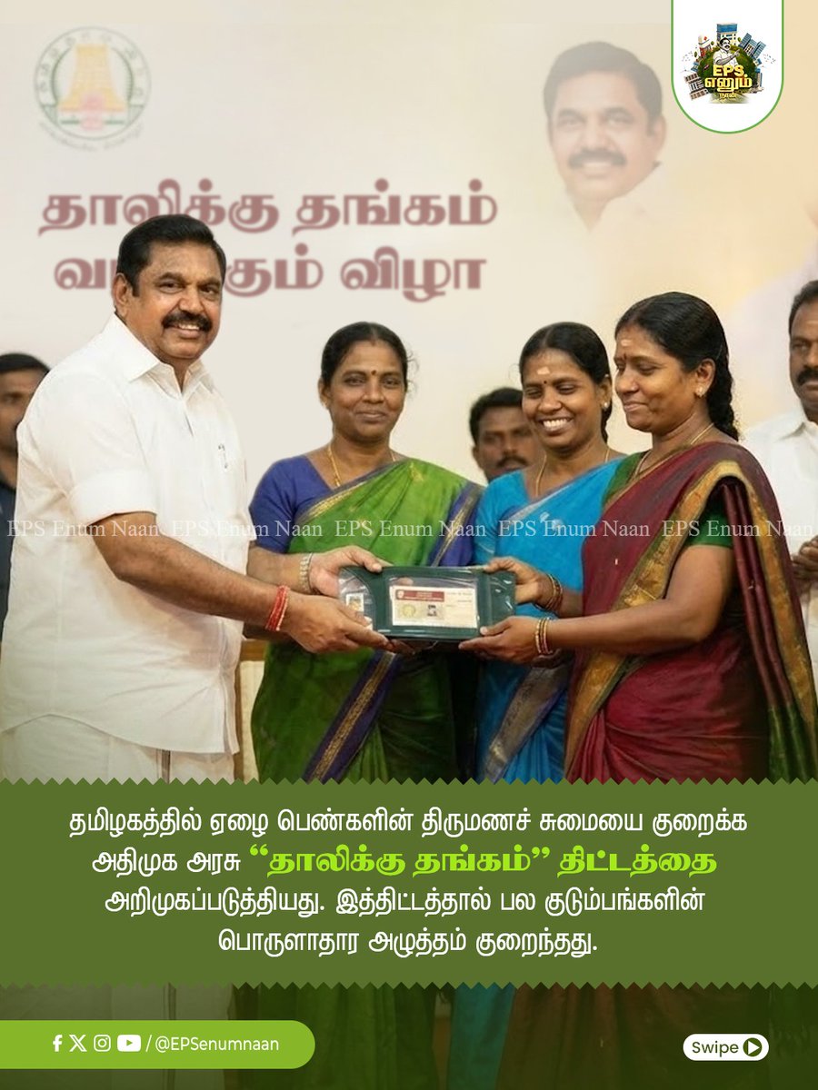 SathizDuraisamy's tweet photo. ‘தாலிக்கு தங்கம்’ திட்டம்👩‍🦰

பெண்கள் வாழ்க்கைக்கு அடித்தளம் அமைத்த மாபெரும் திட்டம் இது🌱

அம்மா வழியில் தலைவர் எடப்பாடியார் திறம்பட நடத்திக்காட்டினார் 🙏
 
#EdappadiPalanisamy #EPSfor2026CM #womenempowerment #election2026 #ByeByeStalin #Amma #EPS #dmkcorruption https://t.co/Gs3i5MNE1R