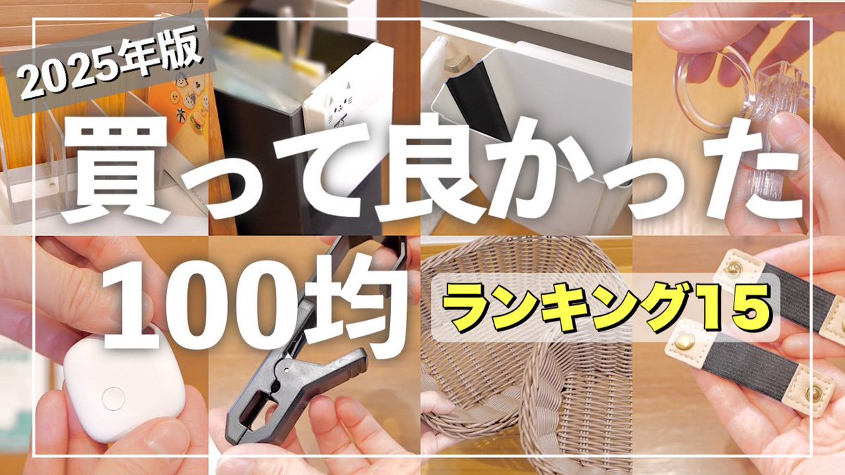 morehapirinaco's tweet image. 今日の動画です！

【100均ベストバイ】2025年、ダイソー・セリア・キャンドゥで買って良かったもの１５選！【ズボラ主婦】 youtu.be/ID0zdPrCp48?si… @YouTubeより