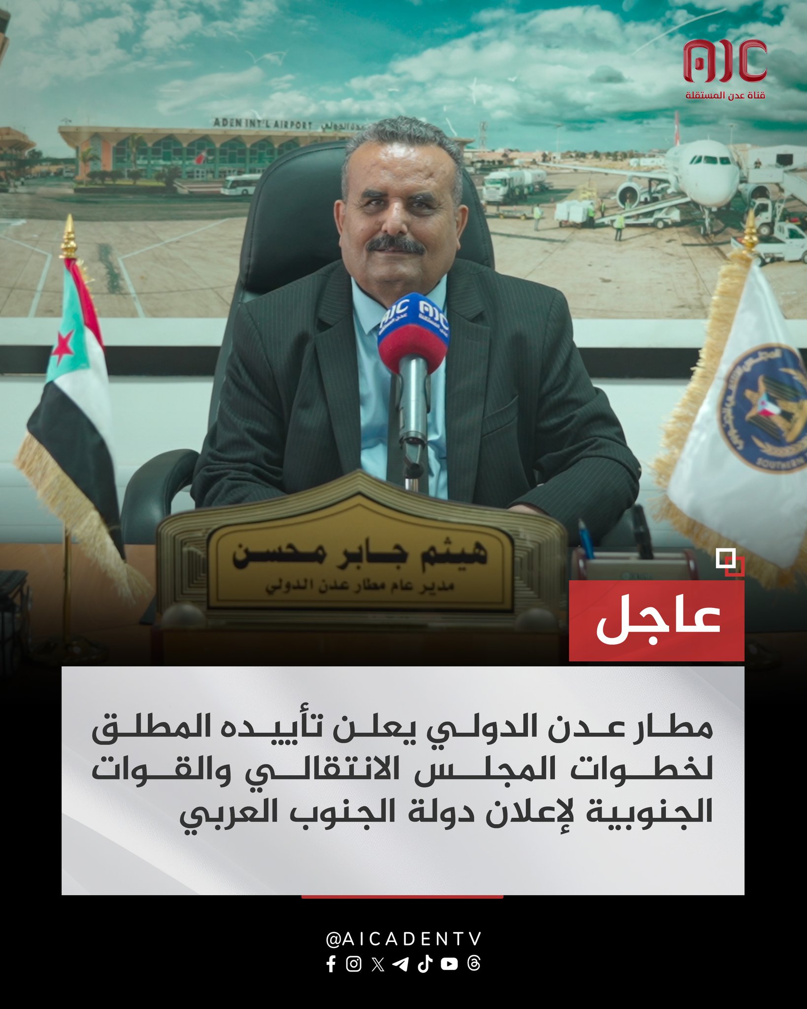 مطار عدن الدولي يعلن تأييده المطلق لخطوات المجلس الانتقالي والقوات الجنوبية لإعلان دولة الجنوب العربي #استعادة_دوله_الجنوب 