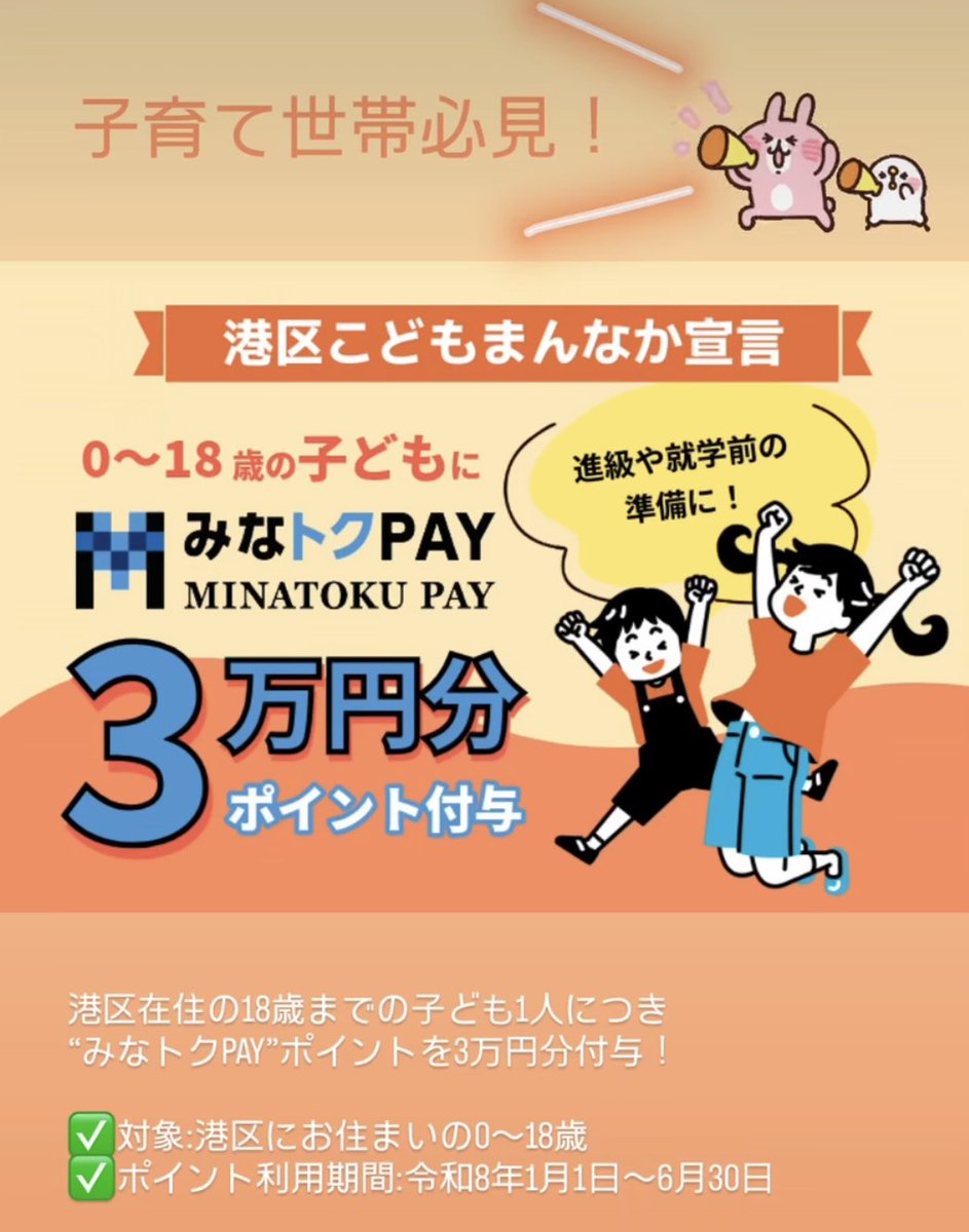__yuaxxyua's tweet photo. 港区在住の子育て中のみんな～！みなトクPAYで1人あたり3万円分のポイントもらえるすごいキャンペーン始まるよ～！港区住んでる子育て世代はみなトクPAY絶対ダウンロードして🥹✨ https://t.co/nilhpXmHI6