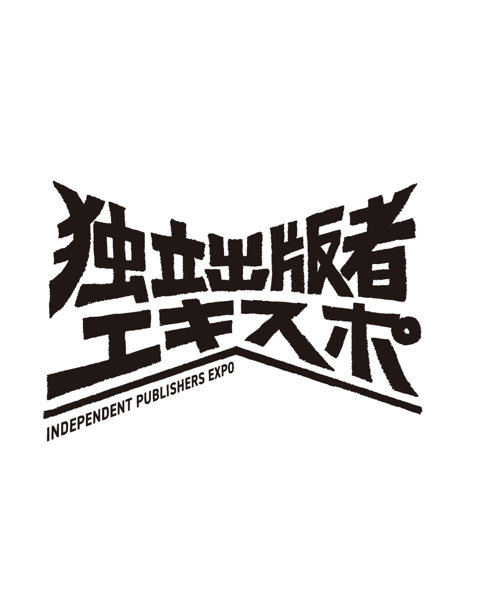 版元自己紹介を、ただの個人自己紹介とひとり勘違いし、個人的な