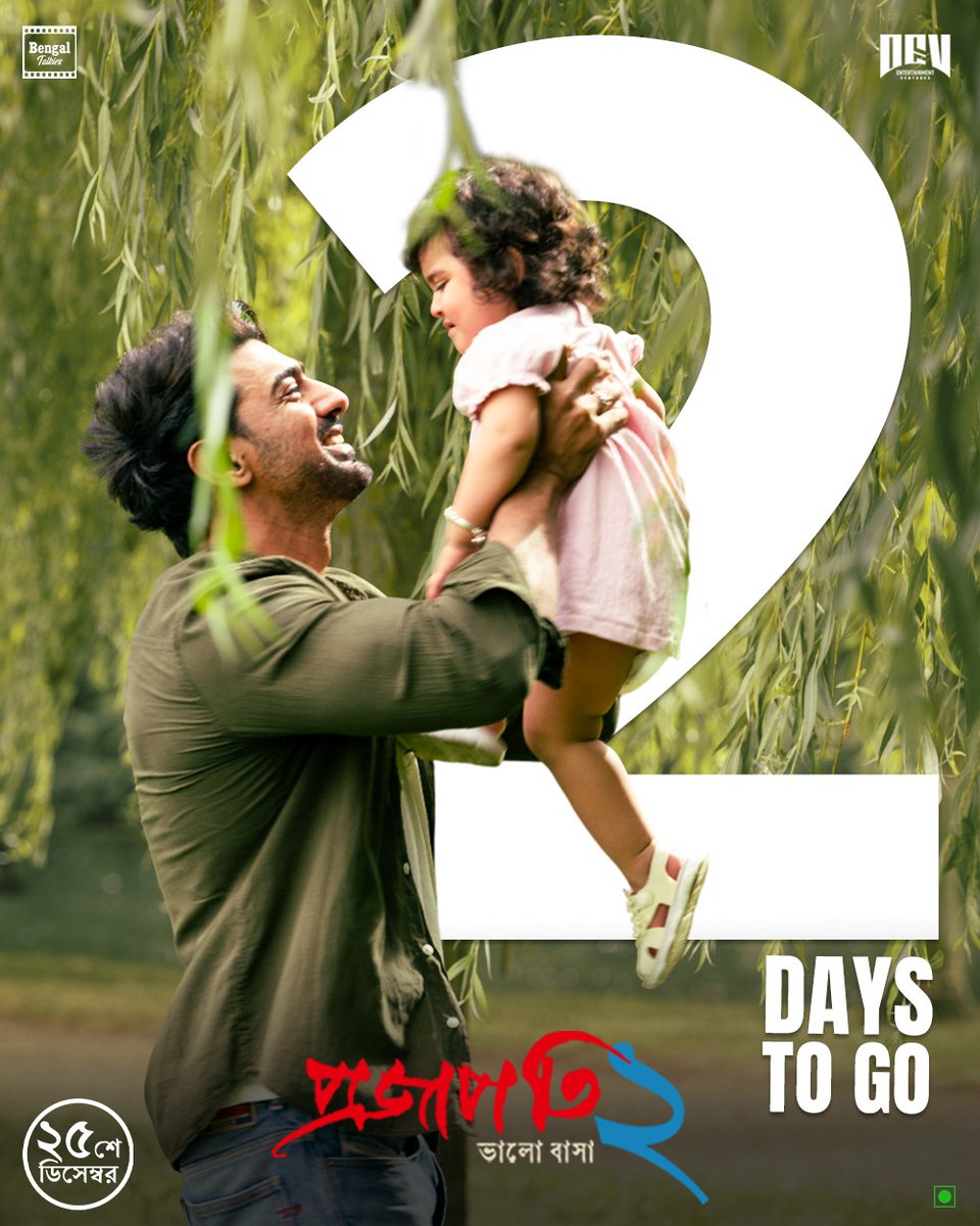 BengalTalkies's tweet image. bit.ly/Projapati2Tick…

বাকি আর দিন দুই
প্রজাপতির পাখায় স্বপ্ন ছুঁই..

#2DaysToGo #Projapati2 #ReleasingDec25 #ThisChristmas #ThisWinter