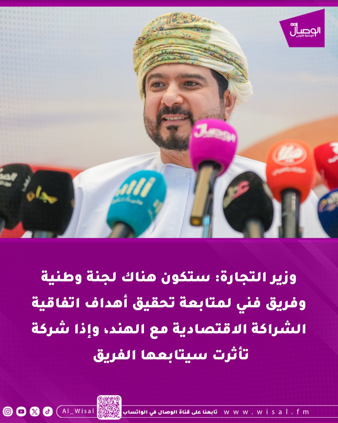 الوصال| وزير التجارة: ستكون هناك لجنة وطنية وفريق فني لمتابعة تحقيق أهداف اتفاقية الشراكة الاقتصادية مع الهند، وإذا شركة تأثرت سيتابعها الفريق 