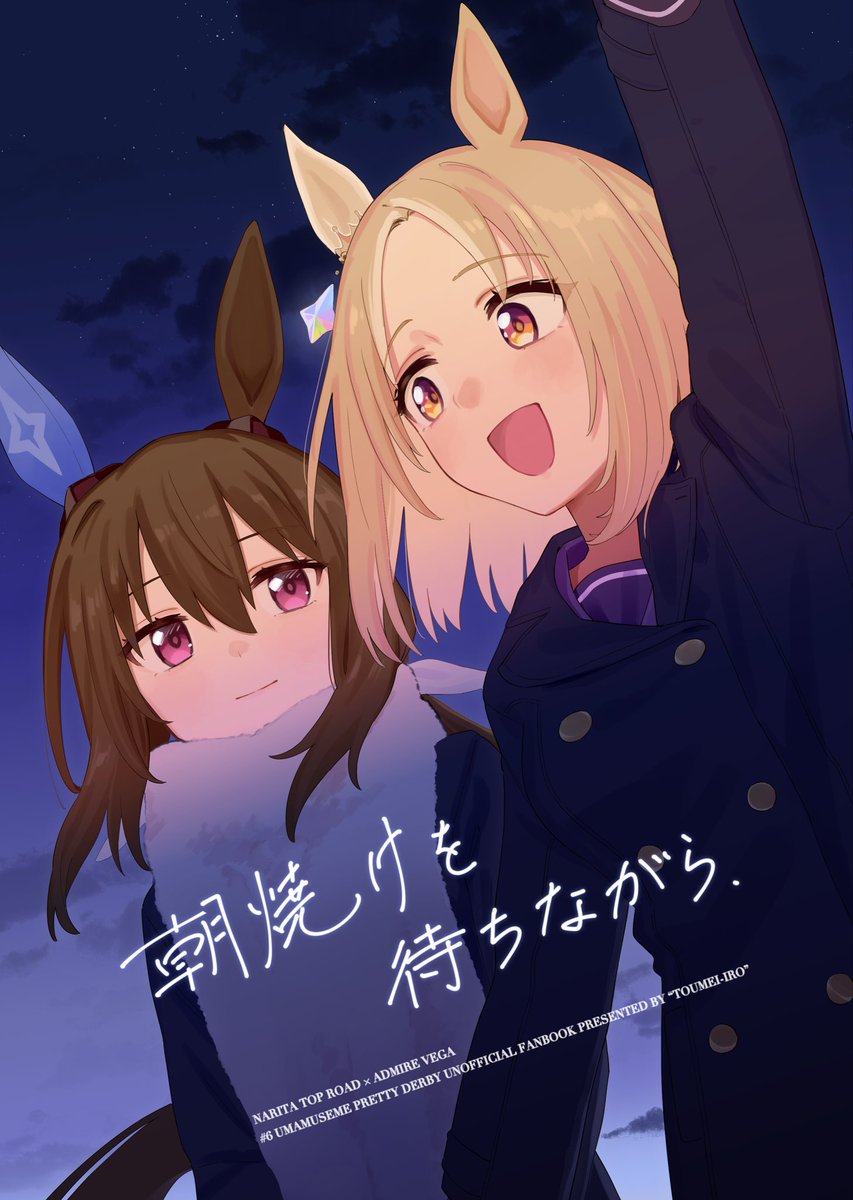 アヤベさんがトプロを星見に誘うお話(5/5)
こちらは2024年3月のURC02で発行した同人誌、「朝焼けを待ちながら」の再掲になります。 