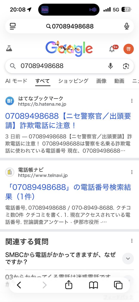 07089498688「福岡県警ですがミマスケイさんですか？」俺「下4桁が0110