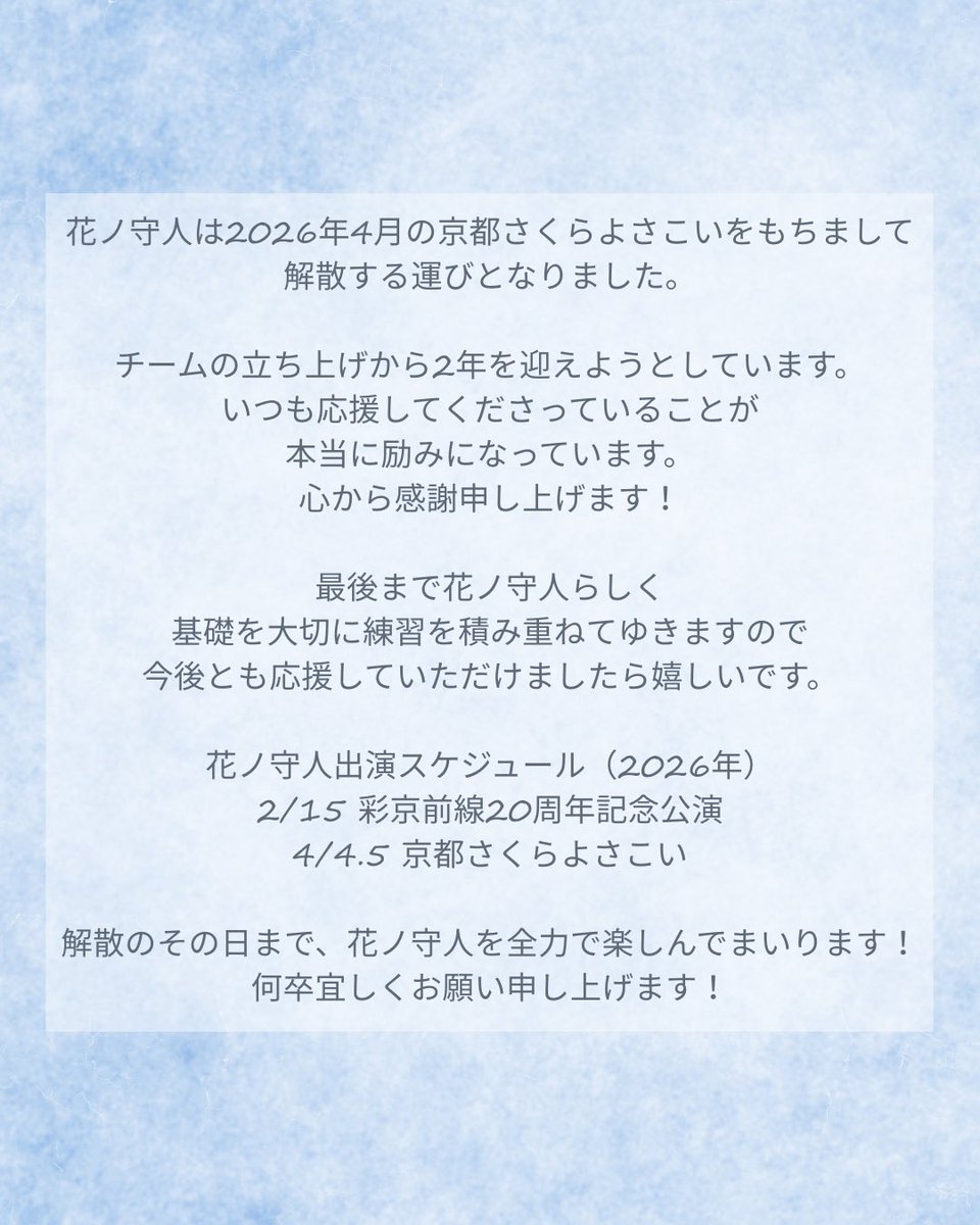 hananomoribito's tweet image. 花ノ守人は2026年4月の京都さくらよさこいをもちまして、解散する運びとなりました。

いつも応援してくださっていることが本当に励みになっています。最後まで花ノ守人らしく基礎を大切に練習を積み重ねてゆきますので、今後とも応援していただけましたら嬉しいです。

宜しくお願い申し上げます！
