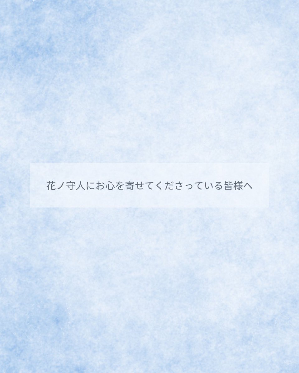 hananomoribito's tweet image. 花ノ守人は2026年4月の京都さくらよさこいをもちまして、解散する運びとなりました。

いつも応援してくださっていることが本当に励みになっています。最後まで花ノ守人らしく基礎を大切に練習を積み重ねてゆきますので、今後とも応援していただけましたら嬉しいです。

宜しくお願い申し上げます！