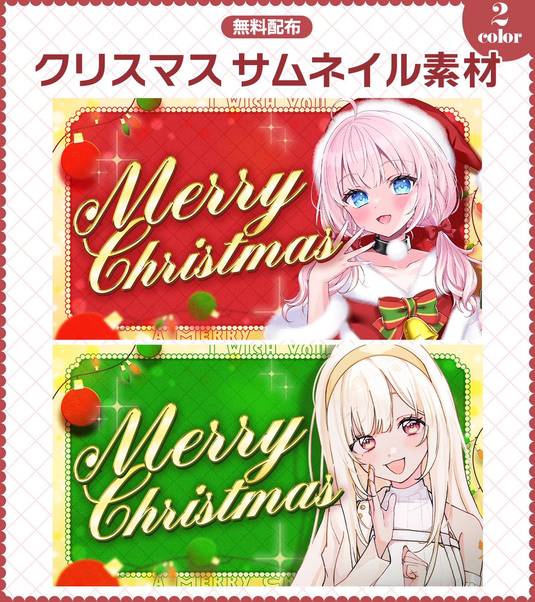 __ria_design_'s tweet image. .𖥔無料配布𖥔.

シンプルなクリスマスのサムネイル素材🎄
重ねるだけでかんたん！

⚠️DLリンク先【使用の際、してくださると嬉しいこと(推奨)】を必ず読んでご使用ください！⚠️

▼素材DL
ria-design.booth.pm/items/7795518

素敵なモデル様はツリーにて🔗

#Vtuber素材
#サムネ素材
#VTuberAssets