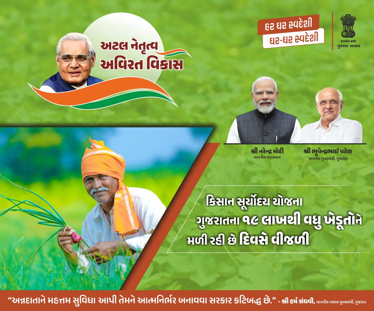 સુશાસનથી પથરાયો સમૃદ્ધિનો પ્રકાશ…

કિસાન સૂર્યોદય યોજના થકી 19 લાખથી વધુ ખેડૂતોના જીવનમાં ઉગ્યો સમૃદ્ધિનો સૂર્યોદય…

#GoodGovernanceGuj  #GoodGovernancePAN