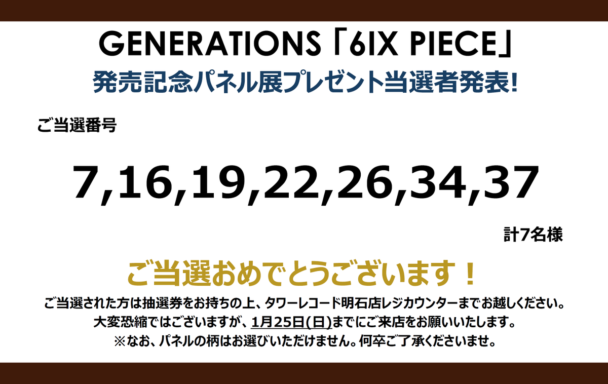 GENERATIONS】 ／ 「6IX PIECE」発売記念 パネルプレゼント当選発表