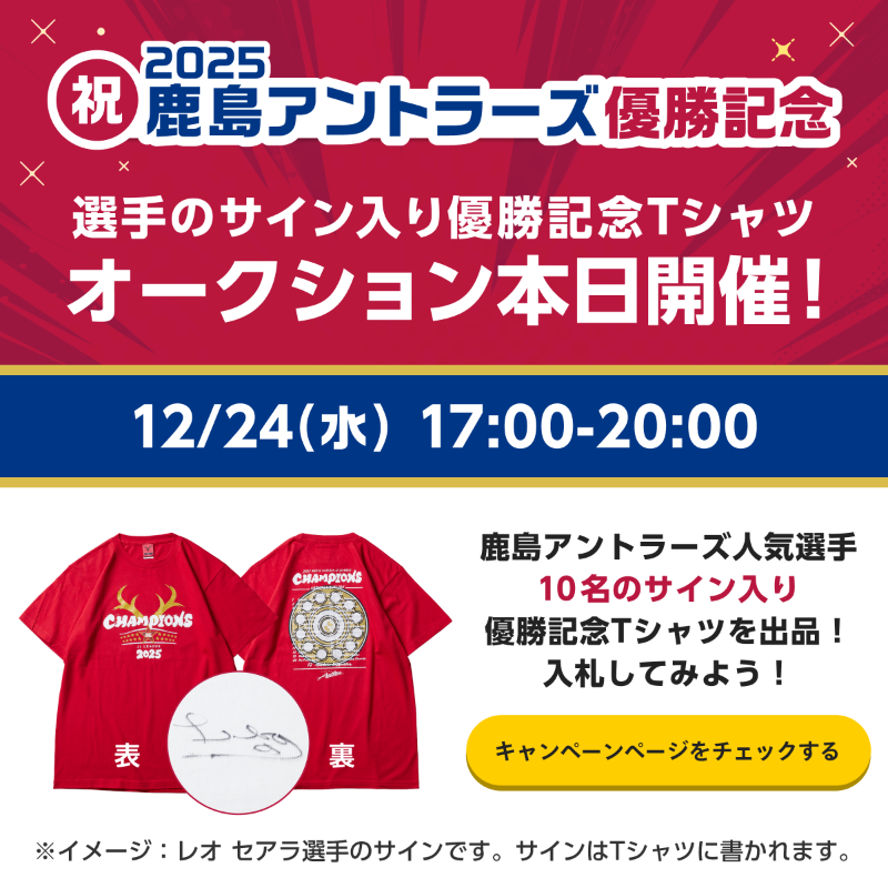 🏆 #鹿島優勝 記念企画⚒️ 🎉最終日！選手サイン入りTシャツ