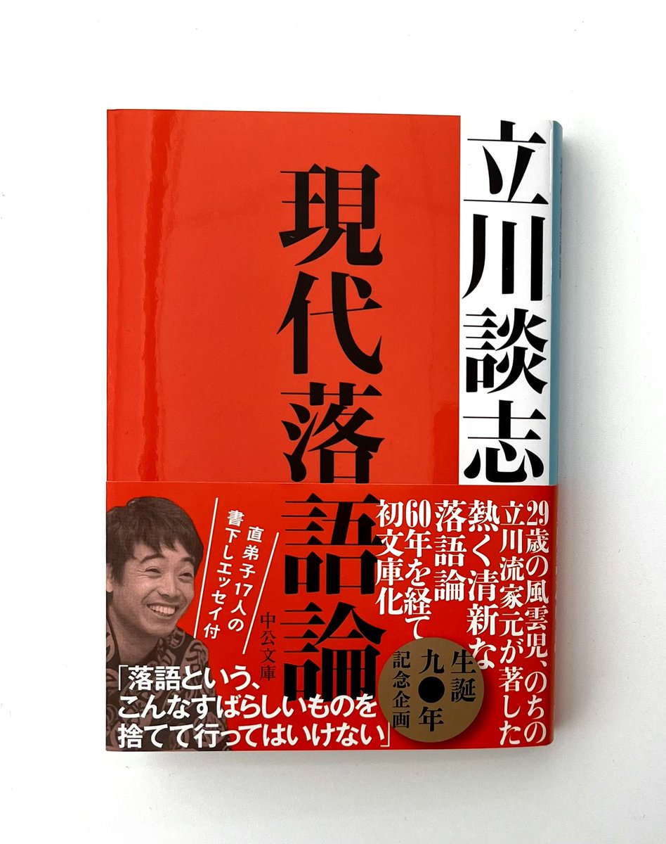 本日12/23、発売となりました。 『現代落語論』立川談志 60年前、29歳