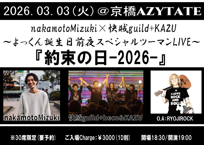 よっくんページ hecoも！！！！ 3/03(火) ＠京橋AZYTATE nakamotoMizuki×快賊guild+