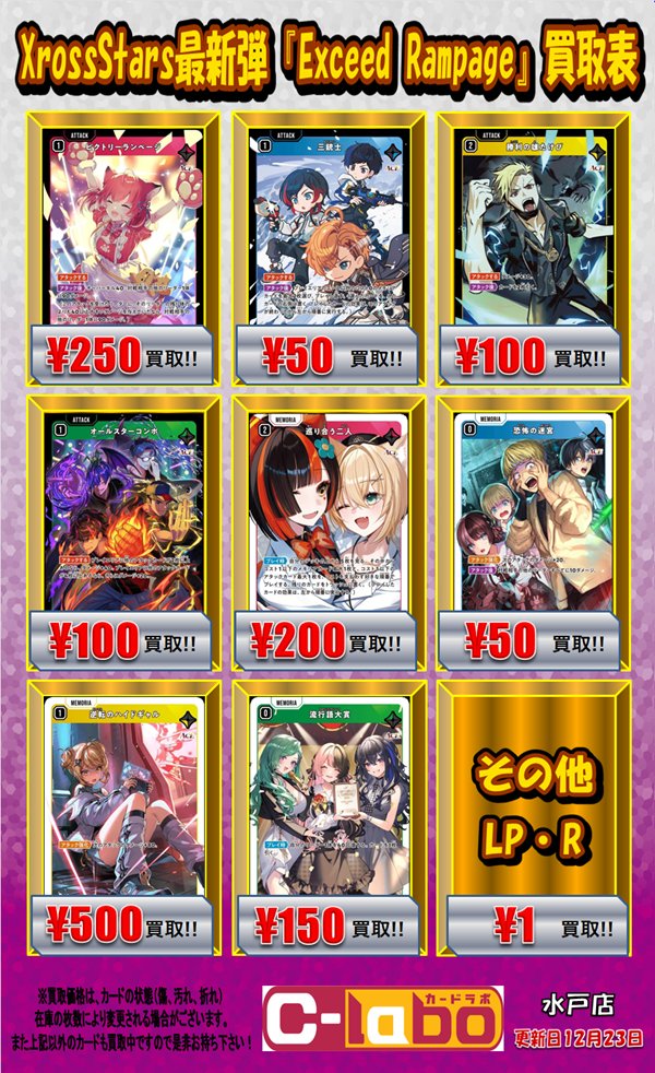 ※Re.hopeさん専用 同時購入値引き後価格 Xross Stars 買取情報】 クロスタ最新弾『Excced Ramepage』買取表を