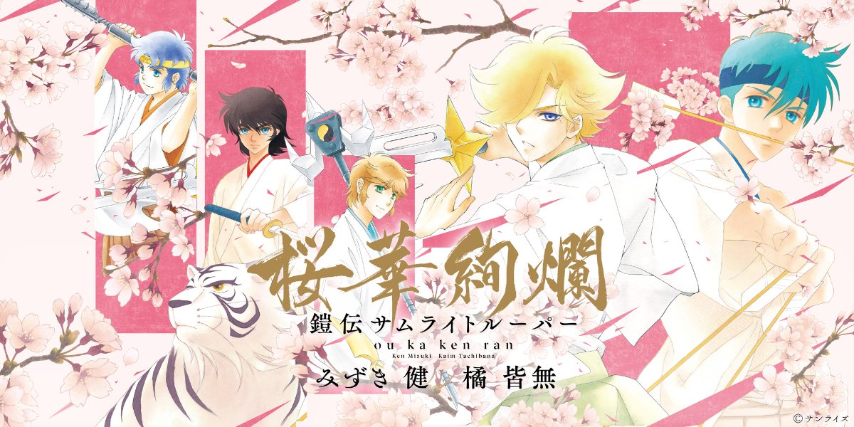 鎧伝サムライトルーパー』画集 桜華絢爛🌸 作品の世界観を堪能できる