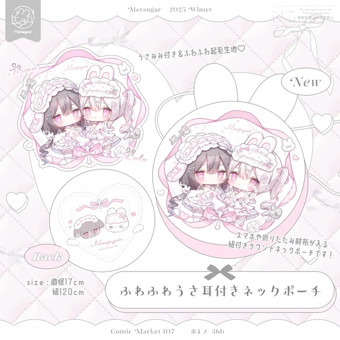 ୨୧ Mersugar♡C107新作② ୨୧

 ⋱  ふわふわうさ耳付きネックポーチ  ⋰

スマホや折りたたみ財布が入る紐付きネックポーチです.ᐟ.ᐟ
ふわふわ起毛生地&うさみみがついてます🐇🤍
こちらは新刊セットに入ります🎀

#C107 
