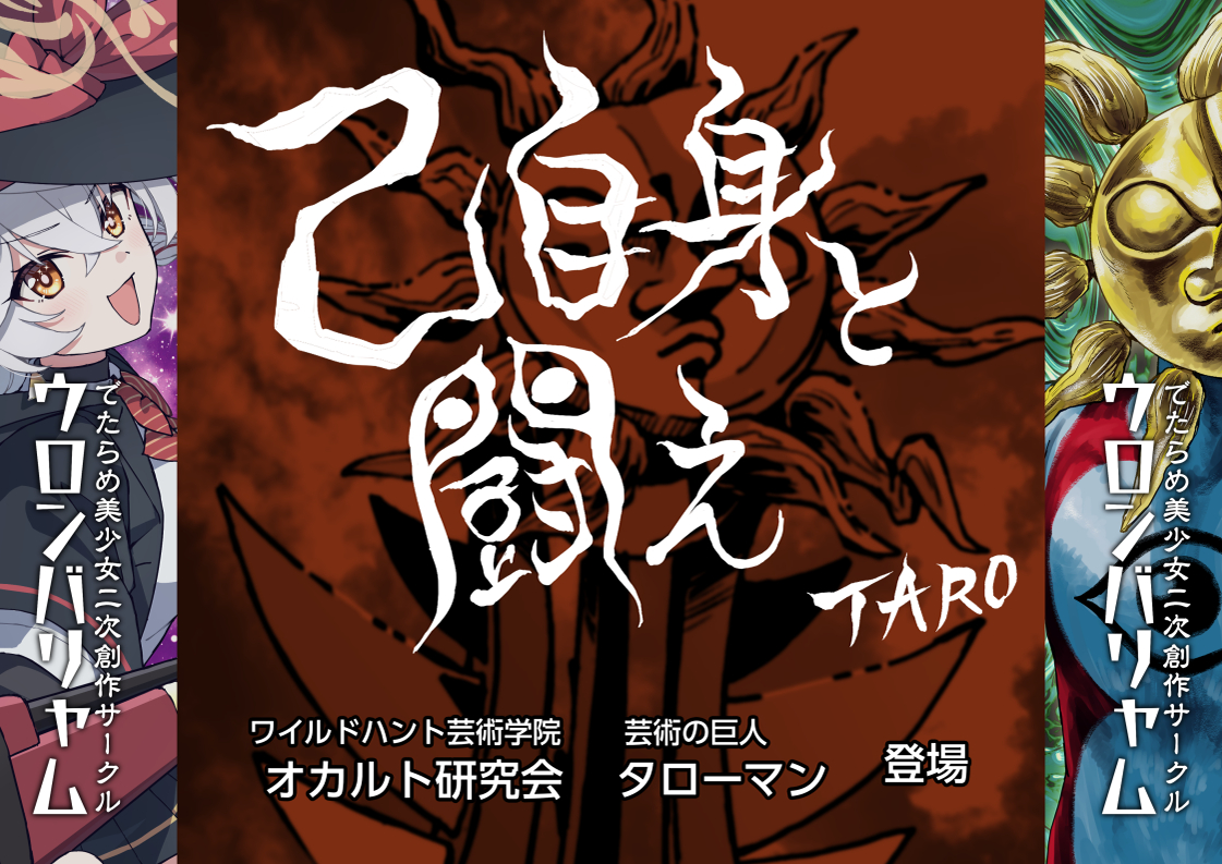 【なんだこれは!】
12/30(火)
東4ホール モ-03a「ウロンバリャム」

初制作同人誌『岡本太郎式青春記録劇 タローアーカイブ ～爆発だッ!オカルト研究会～』

よろしくお願いします!✨

🍈メロンブックスの予約ページ
https://t.co/28nGazafUC 