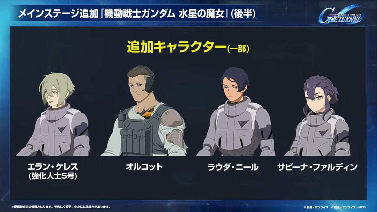 haruna_in_sen's tweet image. ◤━━━━━━━━
#ジージェネエターナル
アップデート内容⑥
 ━━━━━━━━━◢
 12/31　追加メインストーリー
【水星の魔女】：後半