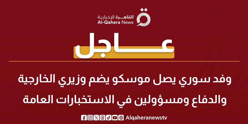 عاجل | وفد سوري يصل موسكو يضم وزيري الخارجية والدفاع ومسؤولين في الاستخبارات العامة 
