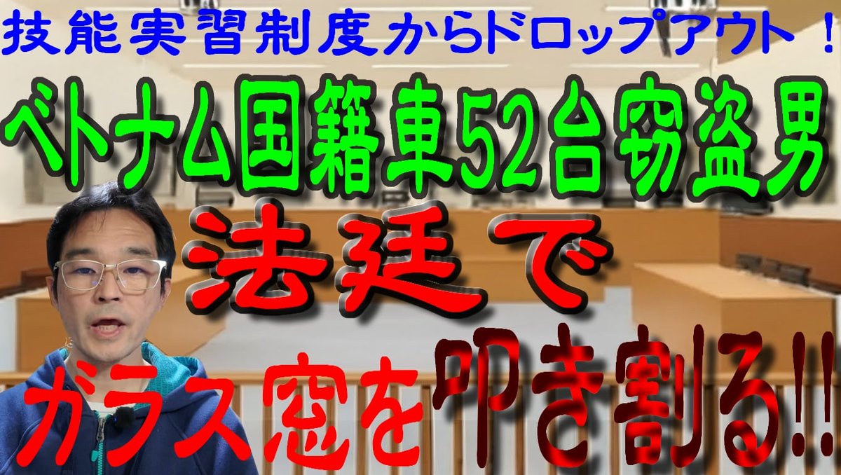 新作動画、サムネイルを3種用意してABテスト中。いろいろと練りに練りました、ぜひご覧ください。

ク○ド人青年Hだけでない。ベトナム人車52台窃盗男、法廷で大暴れ！

技能実習制度からドロップアウト！ベトナム国籍車52台窃盗男、法廷でガラス窓を叩き割る!!
youtu.be/fAzTcLIUU_c